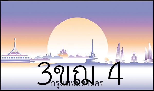 3ขฌ 4